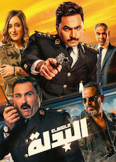 Kliknij by uszyskać więcej informacji | Netflix: The Suit | After a duo of slackers dress up as policemen for a costume party, they decide to prolong their disguise — not knowing that it will lead them to danger.