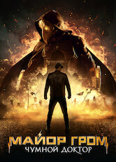 Kliknij by uszyskać więcej informacji | Netflix: Major Grom: Doktor plagi | Zamaskowany mÅ›ciciel topi miasto weÂ krwi iÂ chaosie. StawiÄ‡ mu czoÅ‚a moÅ¼e tylko nieustraszony policjant, ktÃ³remu partneruje kompletny Å¼Ã³Å‚todziÃ³b.