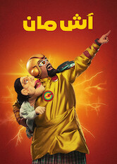 Kliknij by uszyskać więcej informacji | Netflix: Ashman | Poisoned by a strange scientist posing as a soup vendor, a middle-aged father transforms into a superhero ready to fight evil and save the world.