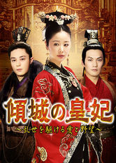 Netflix: The Glamorous Imperial Concubine | <strong>Opis Netflix</strong><br> An exiled princess who is loved by three emperors tries to reclaim her family's throne amid political turmoil and intrigue in 10th-century China. | Oglądaj serial na Netflix.com